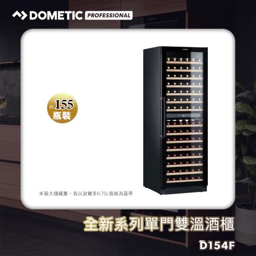 DOMETIC單門雙溫專業酒櫃D154F