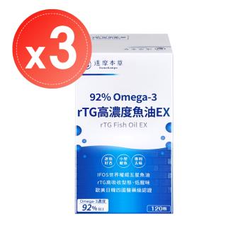 【達摩本草】92% Omega-3 rTG高濃度魚油EX(120顆)x3盒