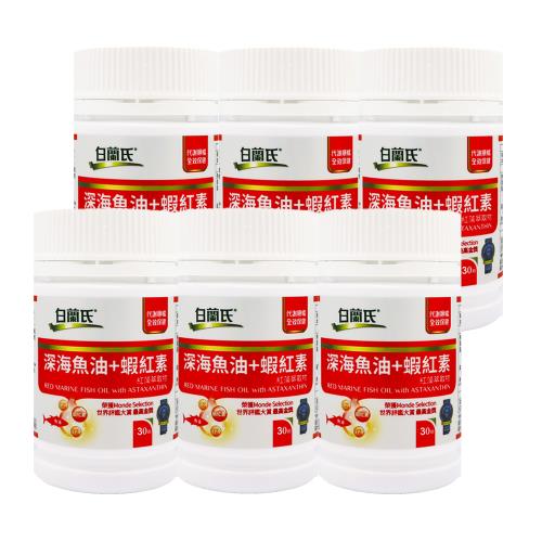 【白蘭氏】深海魚油+蝦紅素(30錠)x6瓶