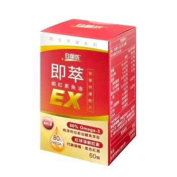 【白蘭氏】即萃蝦紅素魚油EX (60顆/瓶)