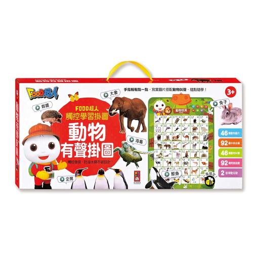 風車圖書-FOOD超人觸控學習掛圖-動物有聲掛圖