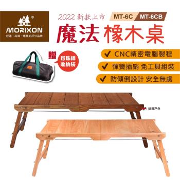 【MORIXON】魔法橡木桌 主桌(2022防傾倒+腳柱加固款) MT-6CB 胡桃色 露營 悠遊戶外