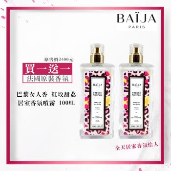 買一送一【巴黎百嘉 Baija Paris 】 巴黎女人香-紅玫甜荔 居室香氛噴霧 100ml/法國原裝