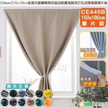 Osun-150x180cm全遮光窗簾簡易安裝自黏魔鬼氈免打孔加厚素面單片裝(多色任選-CE446B)