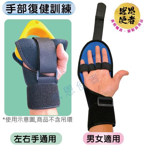 感恩使者 復健車滑輪吊環手握固定套(一個) ZHCN2216 手部復健訓練 輔助手套