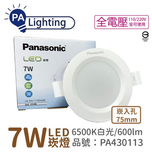 4入 【Panasonic國際牌】 LG-DN1110DA09 LED 7W 6500K 白光 全電壓 7.5cm 崁燈_PA430113