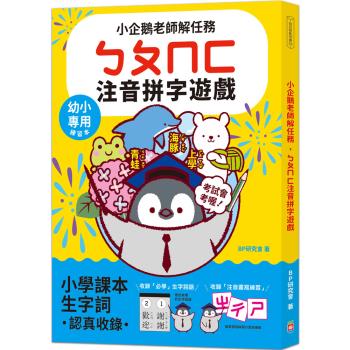 小企鵝老師的注音解任務