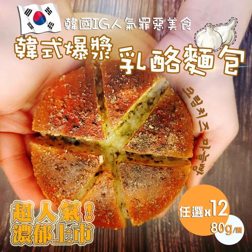 【法藍四季】韓式爆漿乳酪麵包-獨享包x12顆(80g/顆)