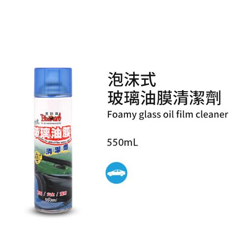 【黑珍珠】泡沫式玻璃油膜清潔劑--550mL