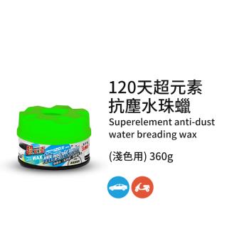 【黑珍珠】超元素抗塵水珠蠟-淺色車用--360g