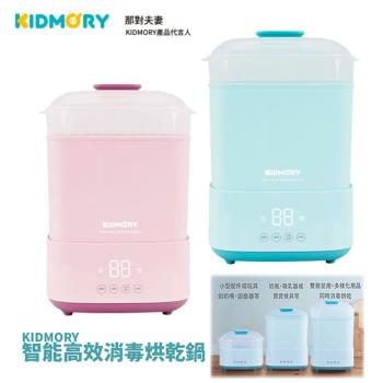 KIDMORY 智慧高效消毒烘乾鍋 (KM-358) 奶瓶消毒鍋 蒸氣鍋 烘乾機 小電鍋 溫食多用鍋 (那對夫妻 好評推薦)