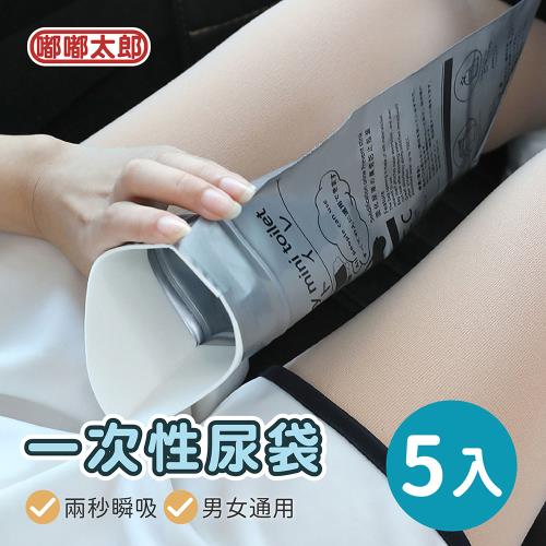 【嘟嘟太郎-車用尿袋(5入組)】塞車神器 一次性 旅行用 攜帶式 集尿袋 嘔吐袋