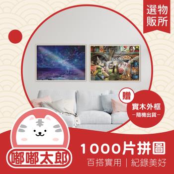 【嘟嘟太郎-1000片拼圖 贈拼圖實木框(隨機出貨)】益智拼圖 紓壓拼圖 裱框 外框