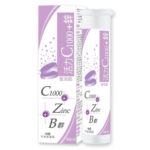 【YAYU Biomed 雅譽生醫】活力C1000+鋅 發泡錠 15顆/盒(發泡錠 高單位)