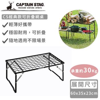 日本CAPTAIN STAG鹿牌CS經典款可折疊網桌35x35