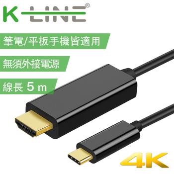 K-Line 4K 高畫質 Type-c to HDMI 影音轉接線5M