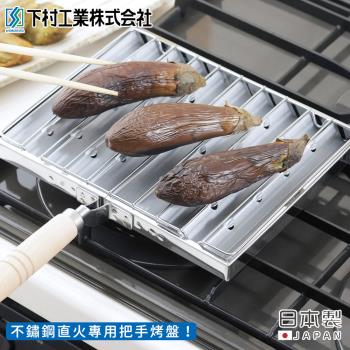 日本下村工業日本製不鏽鋼直火專用把手烤盤