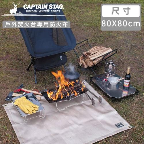 日本CAPTAIN STAG鹿牌戶外焚火台專用防火布80x80cm