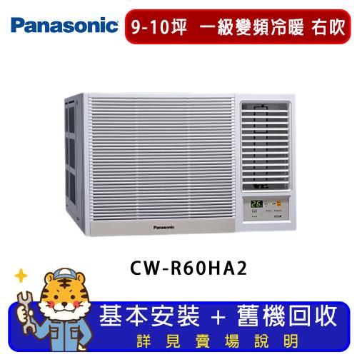 Panasonic國際牌 9-10坪一級變頻冷暖窗型冷氣右吹 CW-R60HA2
