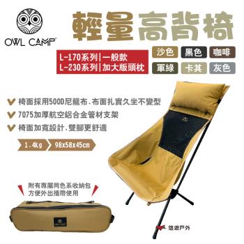 【OWL CAMP】輕量高背椅 L-170/L-230系列 六色 承重150kg 便攜 折疊椅 露營 悠遊戶外