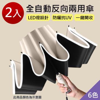 【泰GER生活】2入組-全自動反向LED燈晴雨傘(6色)