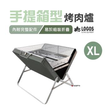 【日本LOGOS】手提箱型烤肉爐XL LG81060950 露營 烤肉 野炊 悠遊戶外