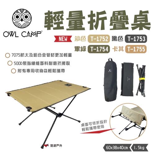 【OWL CAMP】輕量折疊桌 T-1752/53/54/55 折疊 素色桌 便攜桌 野炊 露營 悠遊戶外