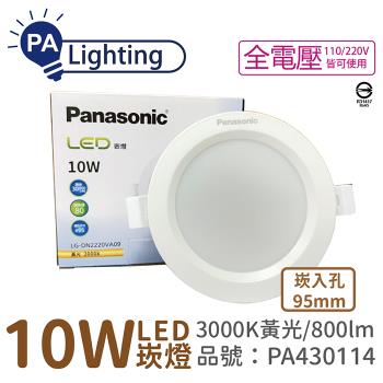 4入 【Panasonic國際牌】 LG-DN2220VA09 LED 10W 3000K 黃光 全電壓 9.5cm 崁燈_PA430114