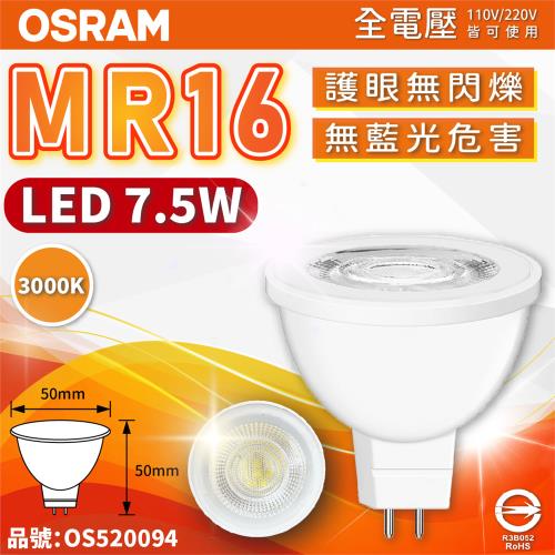 10入 【OSRAM歐司朗】 星亮 LED 7.5W 830 黃光 36D MR16 全電壓 不可調光 杯燈_OS520094