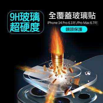一體成型 iPhone 14 Pro 6.1吋/14 Pro Max 6.7吋 共用 全包覆9H頂級鋼化玻璃膜 鏡頭貼