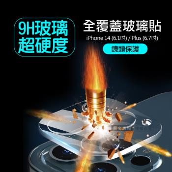 一體成型 iPhone 14 6.1吋/14 Plus 6.7吋 共用 全包覆9H頂級鋼化玻璃膜 鏡頭貼