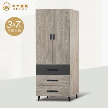【本木】艾連 3x7尺三抽收納衣櫃