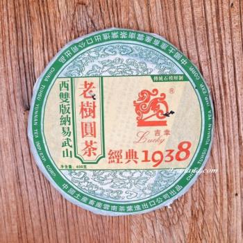 【茶韻】普洱茶 2005年中茶吉幸易武老樹圓茶1938吉幸牌代表作400g生茶 茶葉禮盒(附茶樣10g非試用品收藏盒各一)