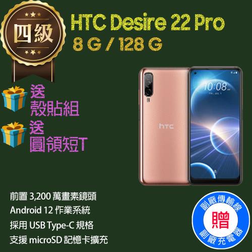 【福利品】HTC Desire 22 Pro (8G+128G) 