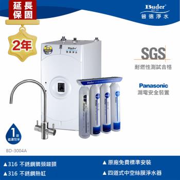 【Buder 普德】★２年原廠保固★廚下雙溫飲水機 BD-3004A(搭配生飲淨水器+不鏽鋼霧面龍頭)