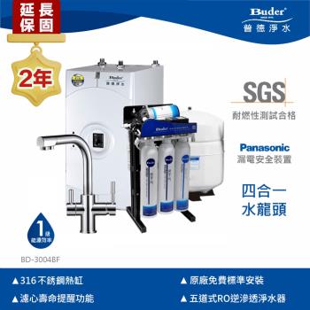 【Buder 普德】★２年原廠保固★廚下雙溫飲水機 BD-3004BF (搭配RO逆滲透淨水器+四合一龍頭)