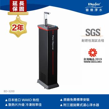 【Buder 普德】BD-3200 極簡時尚冰熱水落地型飲水機，具備安全裝置，可提供冰水與熱水。實際熱水儲水容量為3L，實際冰水儲水容量為2.2L。電壓為110V，頻率60Hz，耗電功率熱750W、冰170W。機身尺寸為寬23 x 深35 x 高126 cm，龍頭尺寸為寬4.5 x 深12.5 x 高23 cm。臺灣製造，BSMI認證碼R51269，提供兩年原廠保固。
