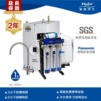 【Buder 普德】★２年原廠保固★廚下全煮沸飲水機 BD-3006A (搭配RO逆滲透淨水器+不鏽鋼霧面龍頭)
