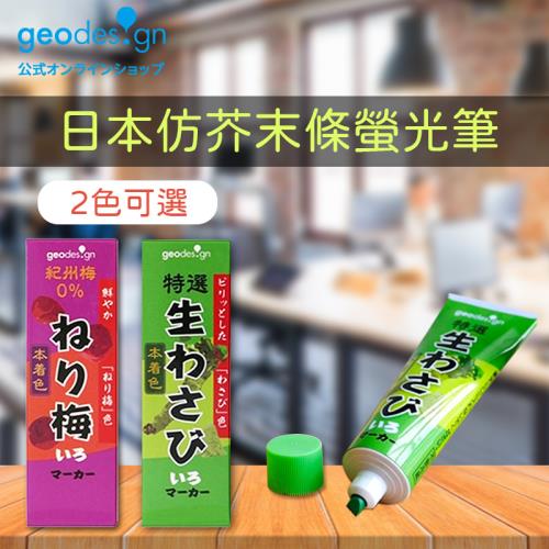 [GeoDesign] 日本仿芥末條/濟州梅條 螢光筆 創意文具 KUSO趣味螢光筆
