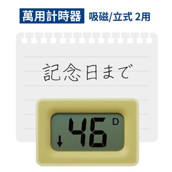 日本KING JIM雙機能LIMITS電子倒數&累計計時器CT10(桌上型+吸磁式)