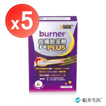 【船井生醫 burner倍熱】夜孅胺基酸EX PLUS(40粒)x5盒