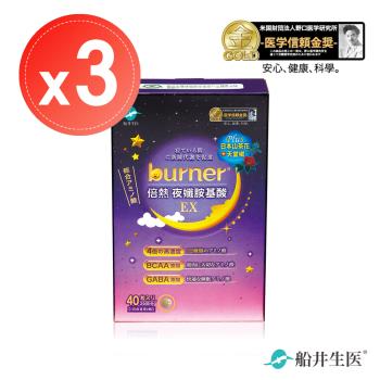 【船井生醫 burner倍熱】夜孅胺基酸EX(40粒)x3盒