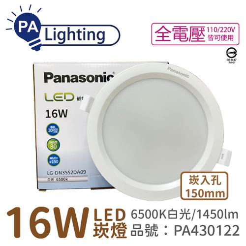 10入 【Panasonic國際牌】 LG-DN3552DA09 LED 16W 6500K 白光 全電壓 15cm 崁燈_PA430122