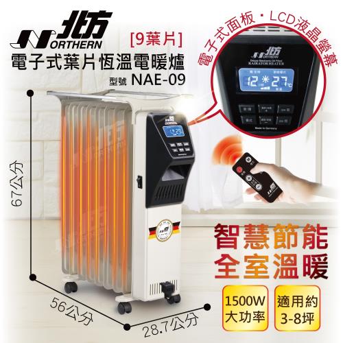 快速出貨★Northern北方電子式9葉片恆溫電暖爐NAE-09