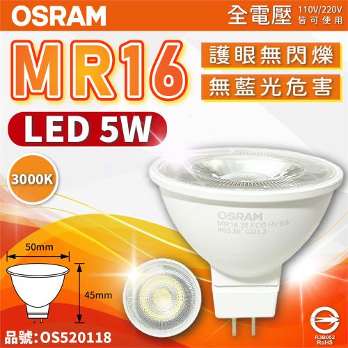 4入 【OSRAM歐司朗】 LED 5W 830 黃光 36D MR16 全電壓 不可調光 杯燈_OS520118