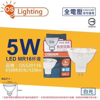 10入 【OSRAM歐司朗】 LED 5W 865 白光 36D MR16 全電壓 不可調光 杯燈_OS520116