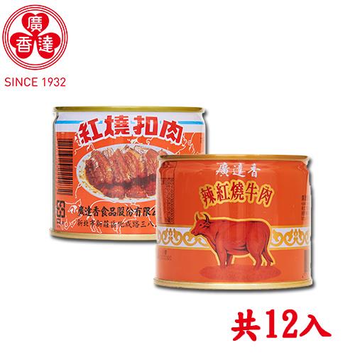廣達香 辣紅燒牛肉6入+紅燒扣肉6入 罐頭共12入組合