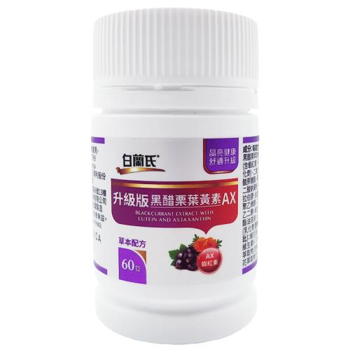 白蘭氏 升級版黑醋栗葉黃素AX（60錠）x2瓶