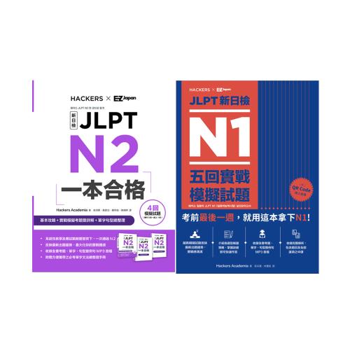 最強日語檢定攻略Hackers《JLPT新日檢