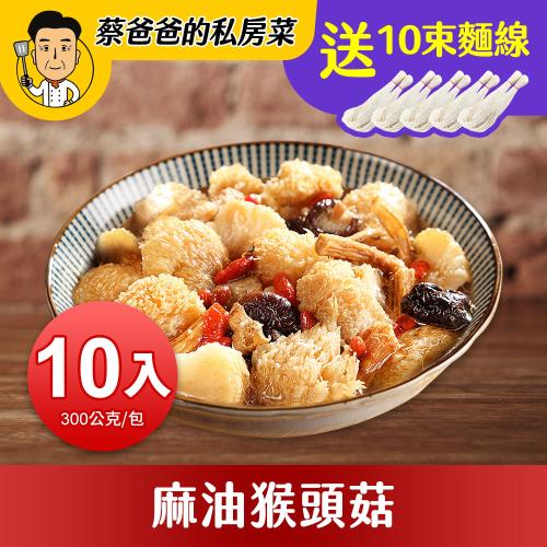 【蔡爸爸的私房菜】麻油猴頭菇10包(300公克/包）